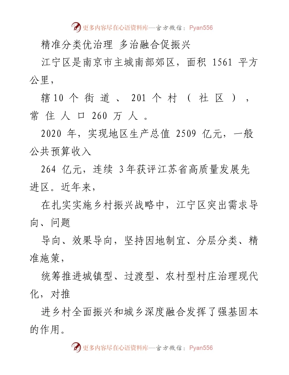 [工作总结] 乡村振兴战略实施 - 江宁区乡村治理现代化的精准分类与服务提升.docx_第1页