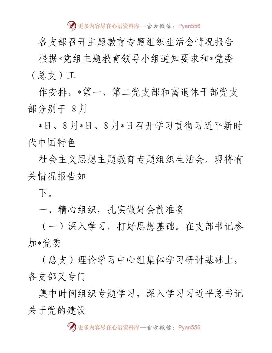 [工作总结] 主题教育专题组织生活会 - 各支部主题教育专题组织生活会情况报告_1.docx_第1页