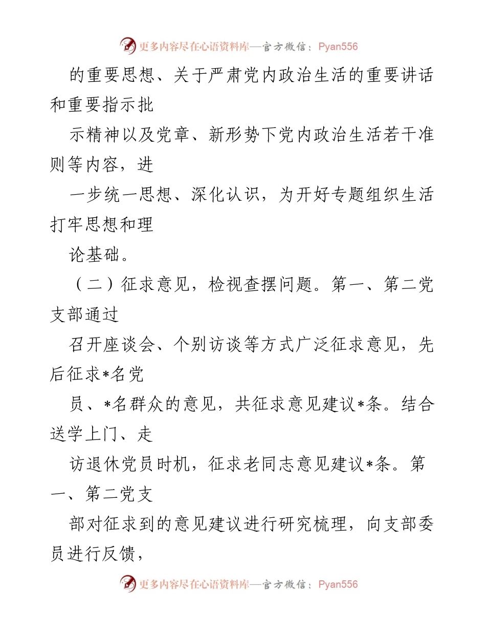 [工作总结] 主题教育专题组织生活会 - 各支部主题教育专题组织生活会情况报告_1.docx_第2页