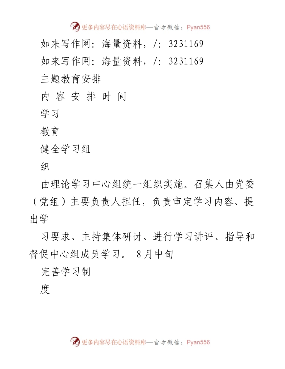 [工作总结] 主题教育安排 - 习近平新时代中国特色社会主义思想学习与调查研究安排.docx_第1页