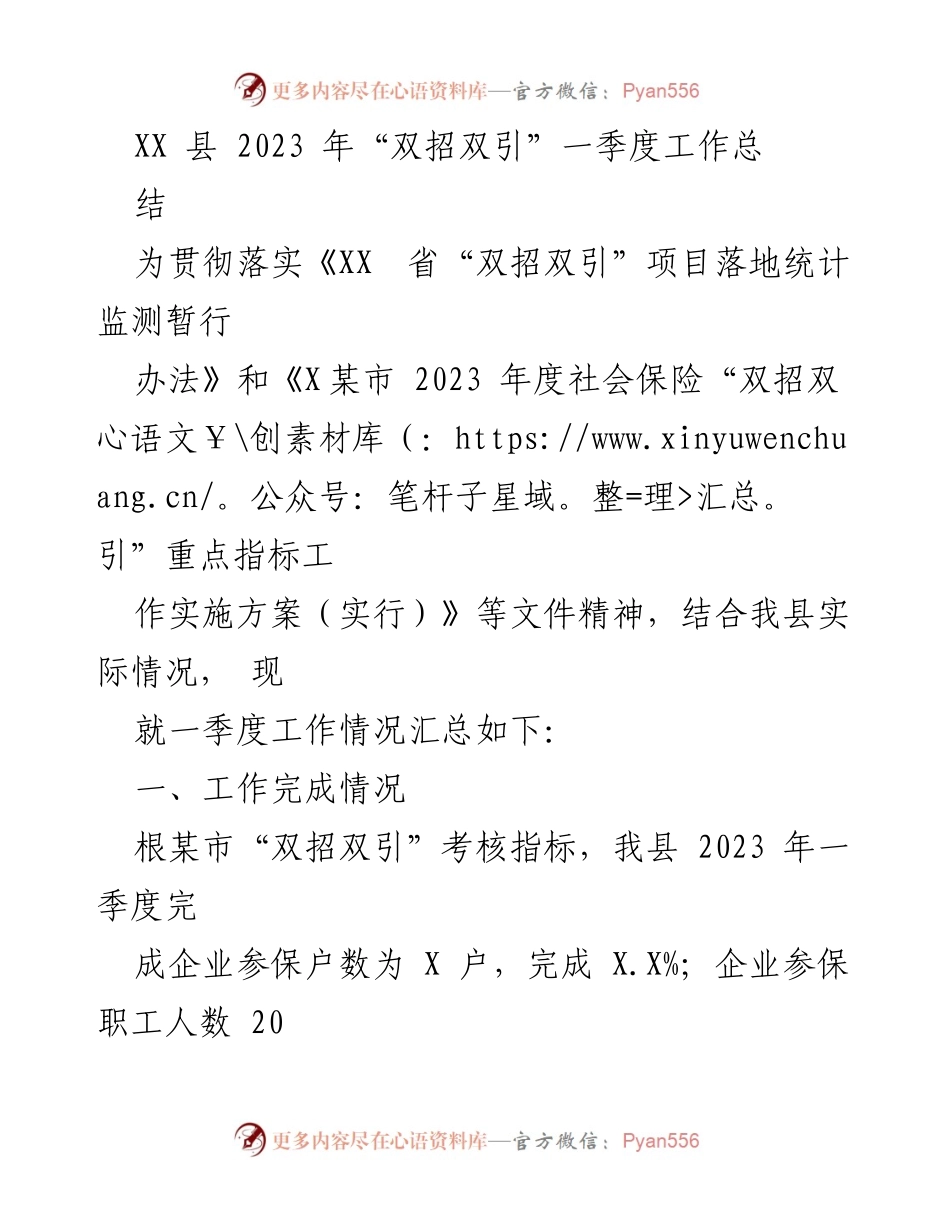 [工作总结] 一季度工作 - XX县2023年“双招双引”一季度工作总结与分析.docx_第1页