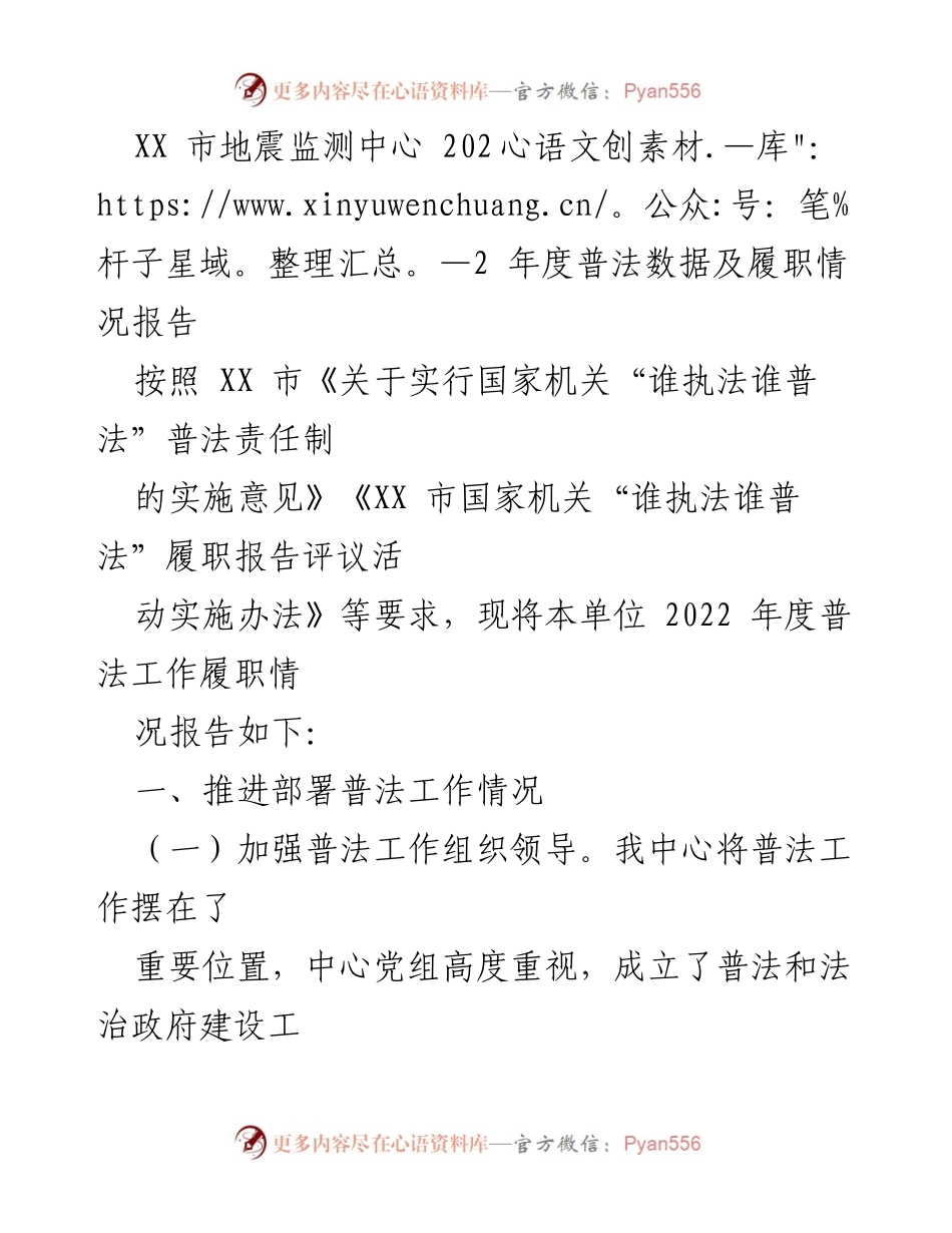 [工作总结] XX市地震监测中心 - 2022年度普法工作履职情况报告.docx_第1页