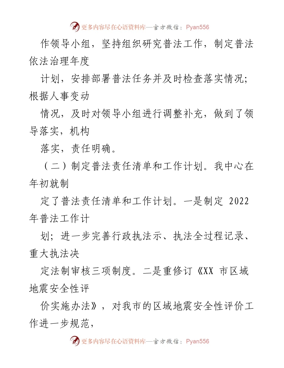 [工作总结] XX市地震监测中心 - 2022年度普法工作履职情况报告.docx_第2页