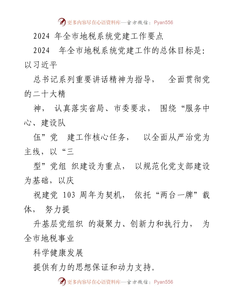 [工作总结] 2024年全市地税系统党建工作 - 2024年全市地税系统党建工作要点与实施策略.docx_第1页