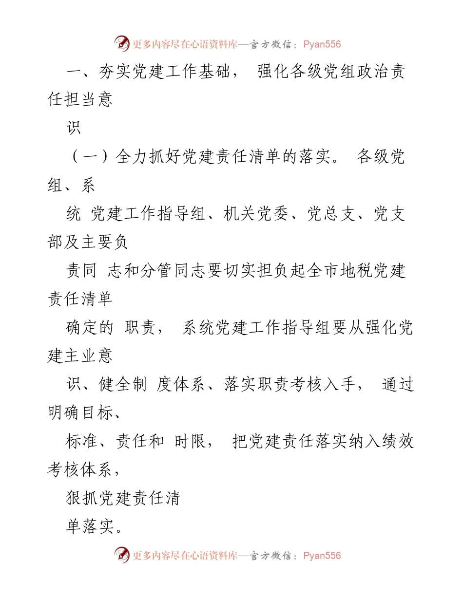 [工作总结] 2024年全市地税系统党建工作 - 2024年全市地税系统党建工作要点与实施策略.docx_第2页