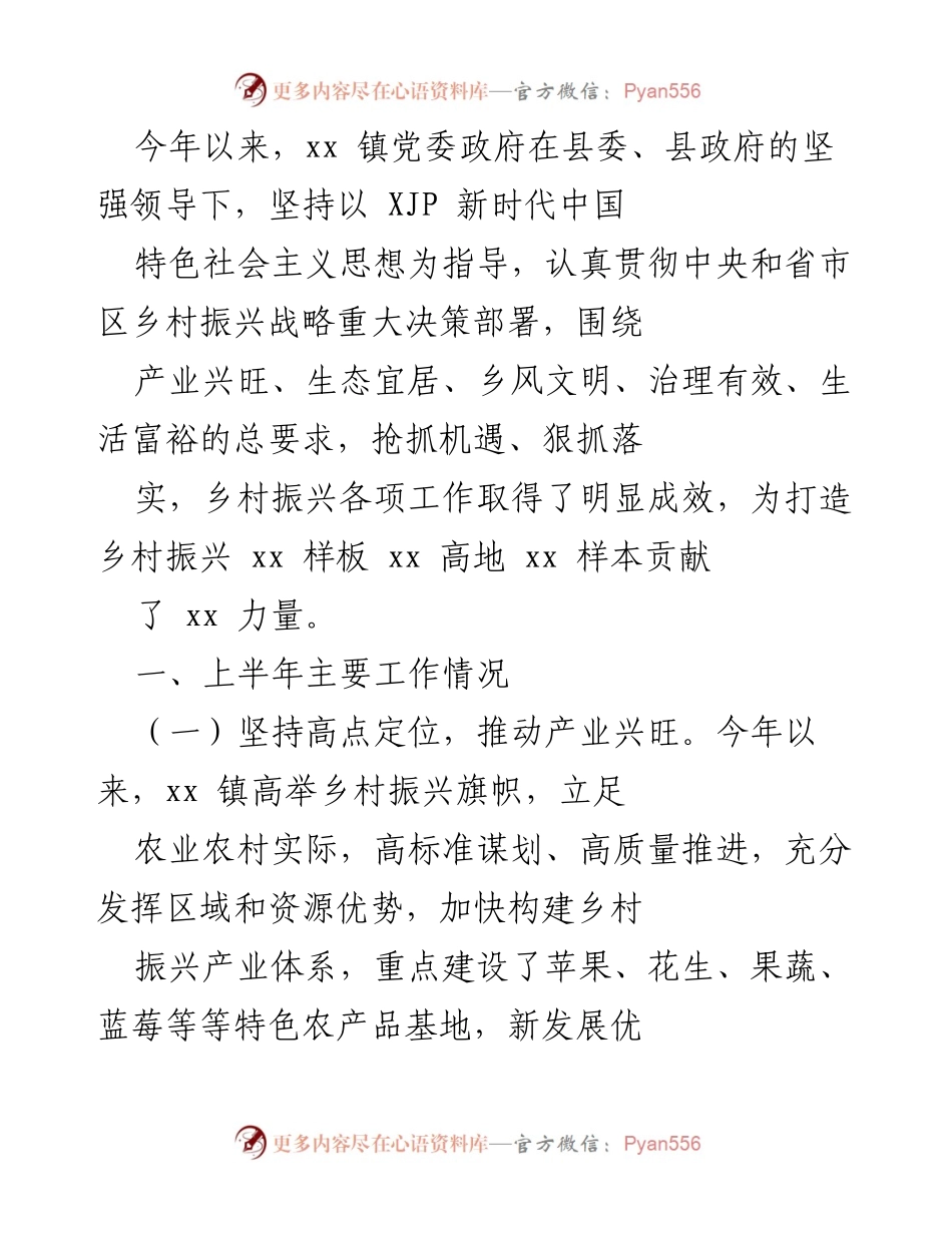 [工作总结] 乡村振兴工作汇报 - xx 镇乡村振兴工作半年总结与成效分析.docx_第1页