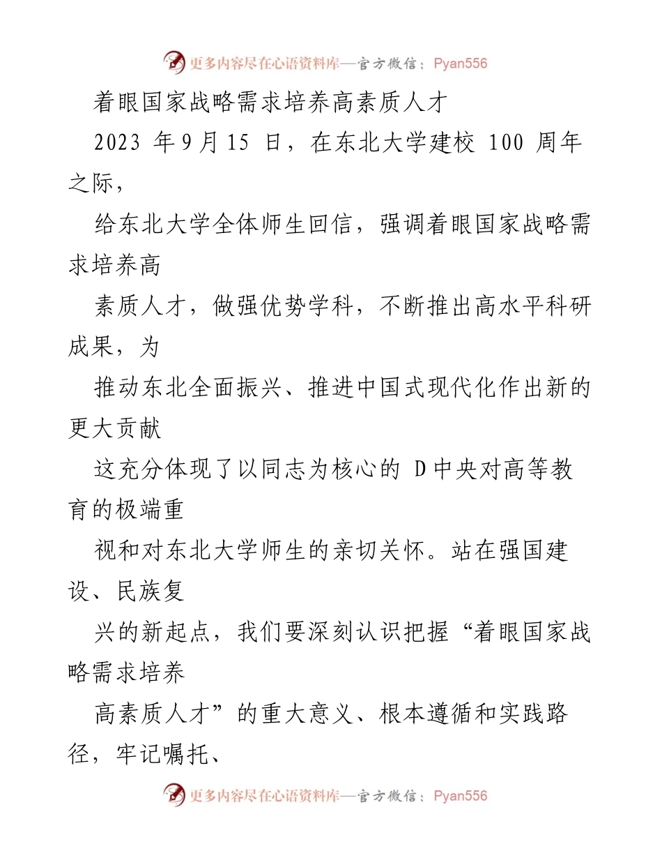 [工作总结] 东北大学建校100周年 - 着眼国家战略需求，推动高素质人才培养.docx_第1页