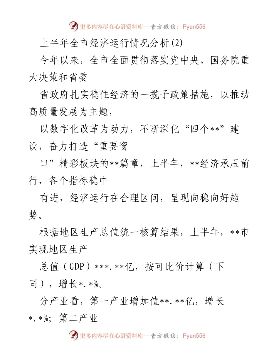[工作总结] 上半年经济运行情况 - 上半年全市经济运行情况分析与发展趋势.docx_第1页
