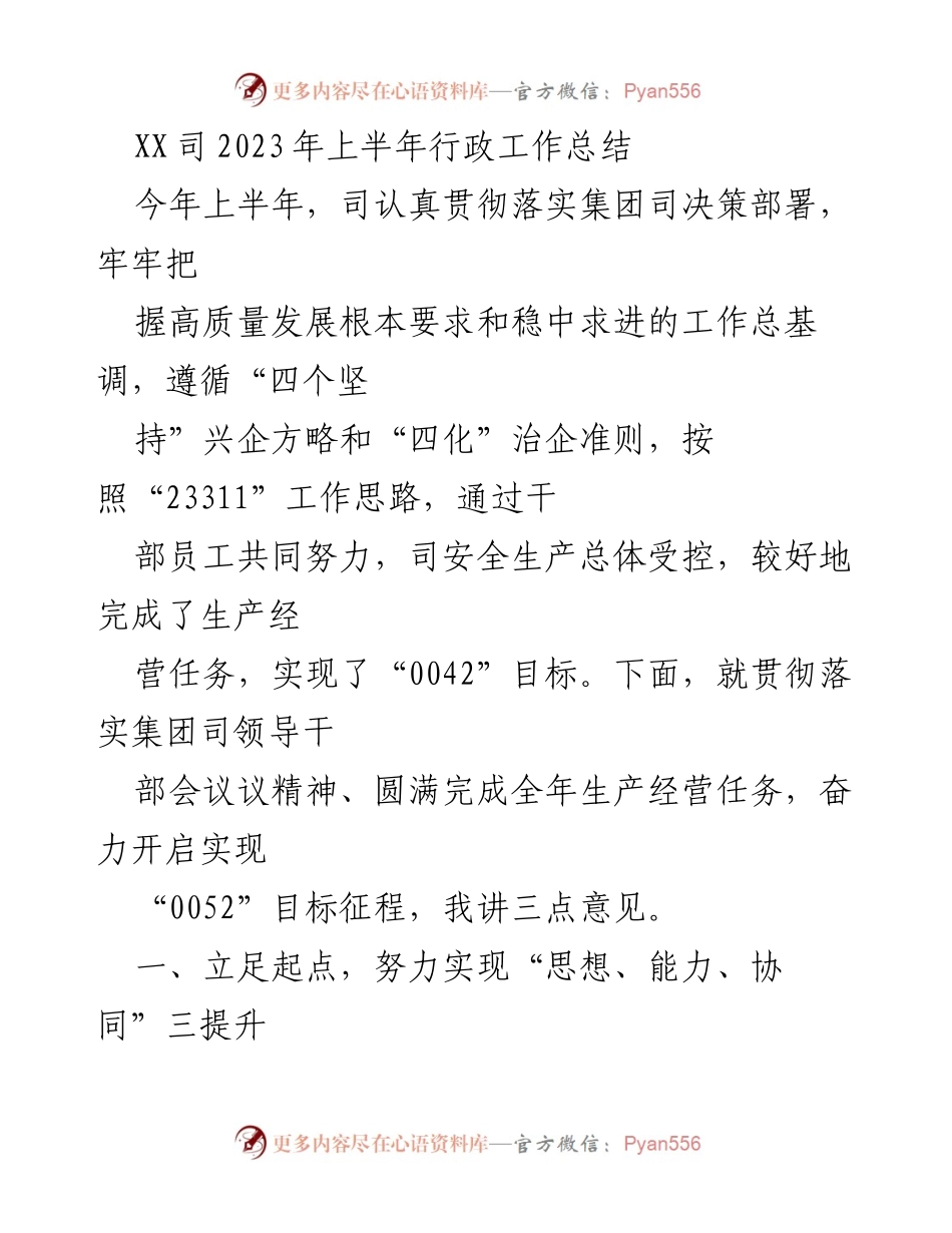 [工作总结] 上半年 - XX司2023年上半年行政工作总结与目标展望.docx_第1页