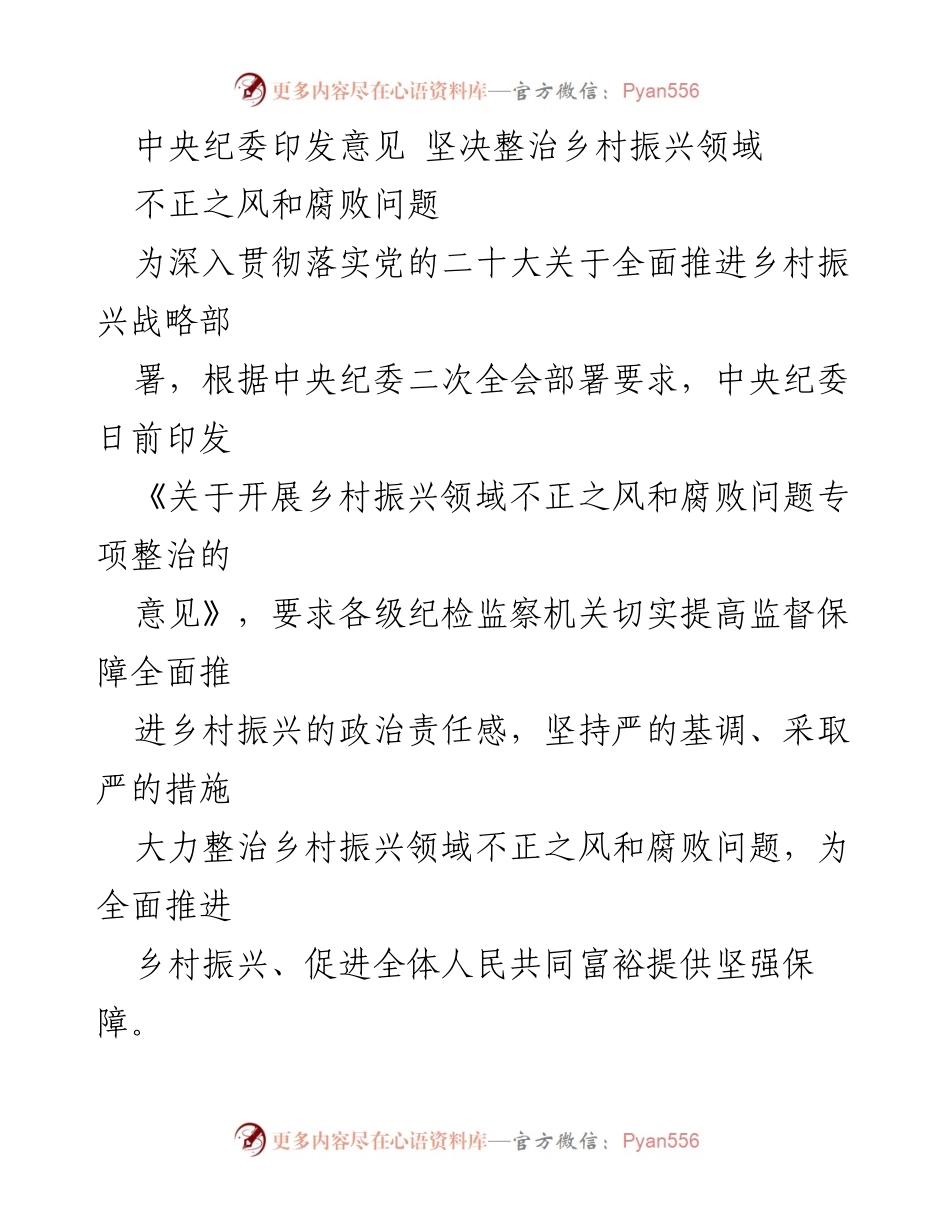 [工作总结] 中央纪委 - 中央纪委印发意见 强化乡村振兴领域腐败整治.docx_第1页