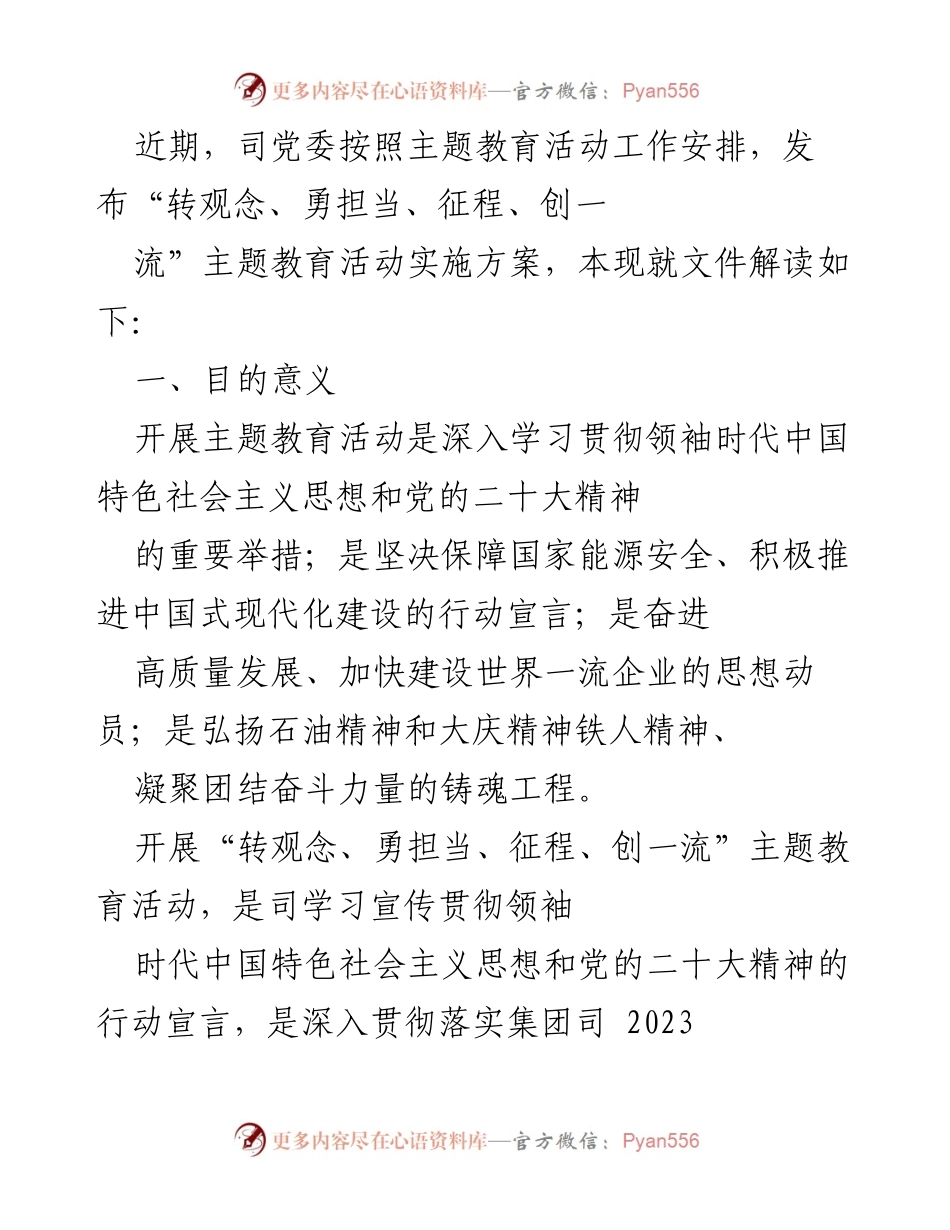 [工作总结] 主题教育活动 - 深入解读“转观念、勇担当、征程、创一流”主题教育活动实施方案.docx_第1页