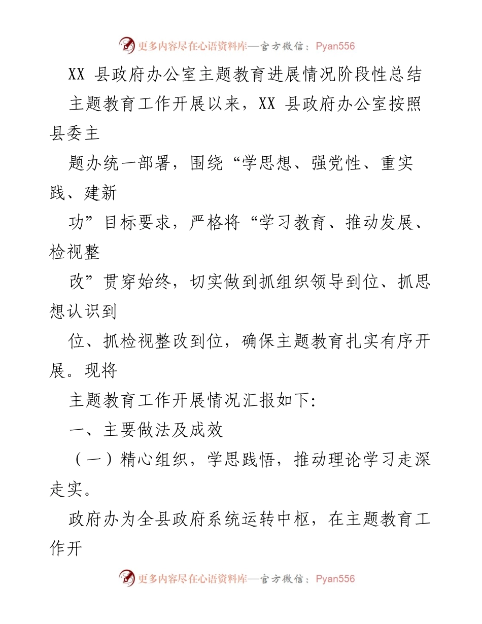 [工作总结] XX县政府办公室 - 主题教育进展情况阶段性总结.docx_第1页