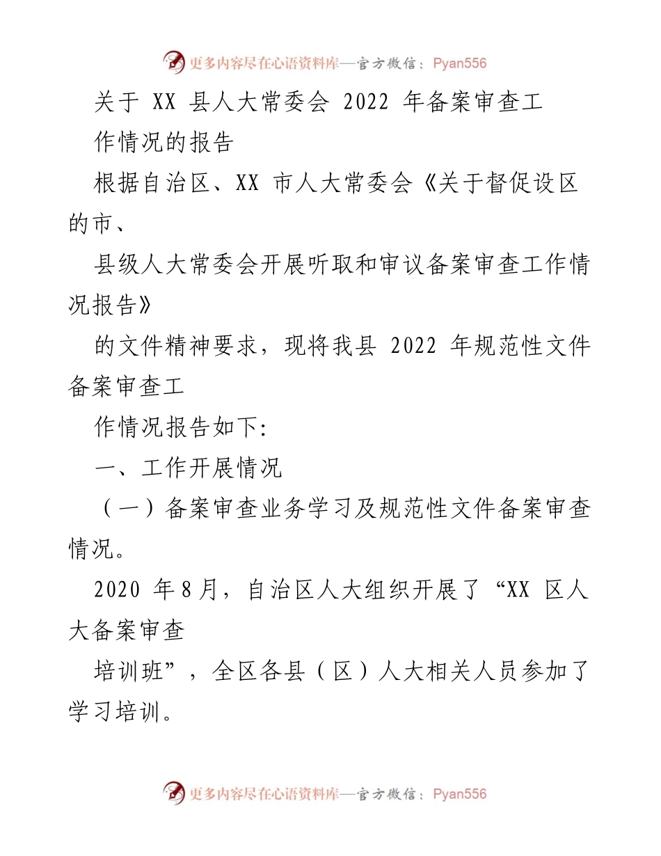 [工作总结] XX 县人大常委会 - 2022 年备案审查工作情况报告.docx_第1页