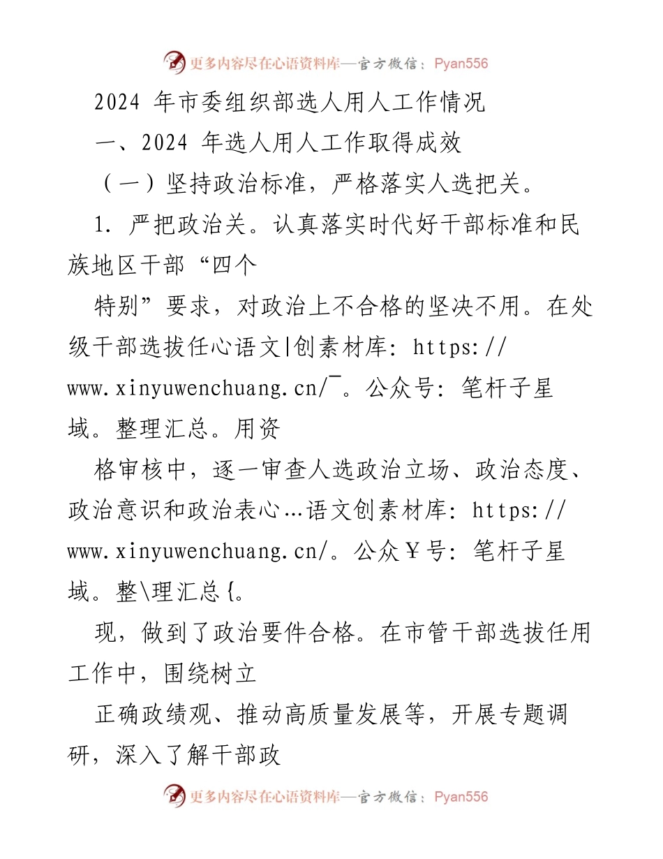 [工作总结] 2024年市委组织部选人用人工作 - 2024年选人用人工作成效总结与措施分析.docx_第1页