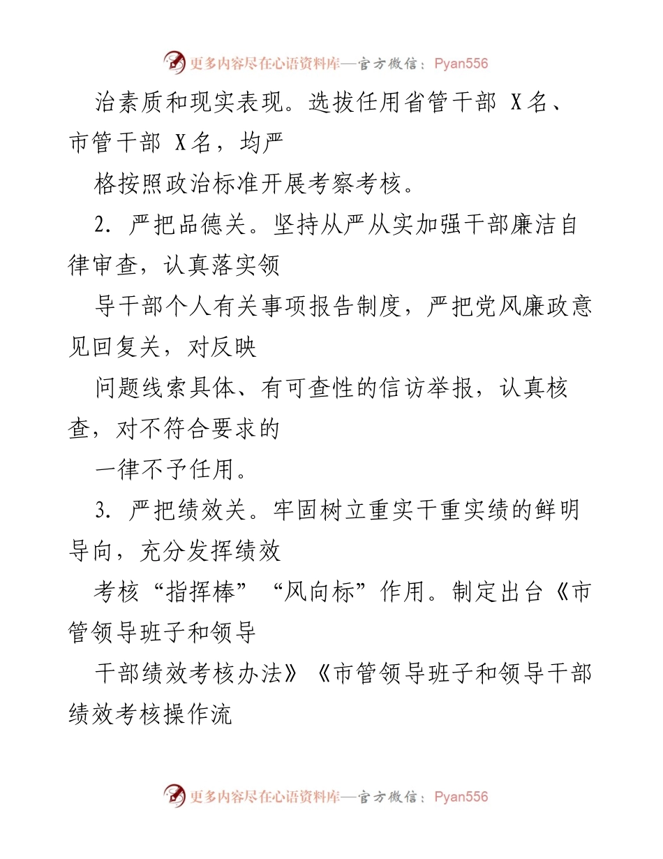 [工作总结] 2024年市委组织部选人用人工作 - 2024年选人用人工作成效总结与措施分析.docx_第2页