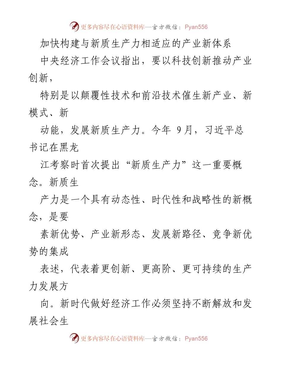 [工作总结] 中央经济工作会议 - 加快构建新质生产力与现代化产业体系的战略部署.docx_第1页