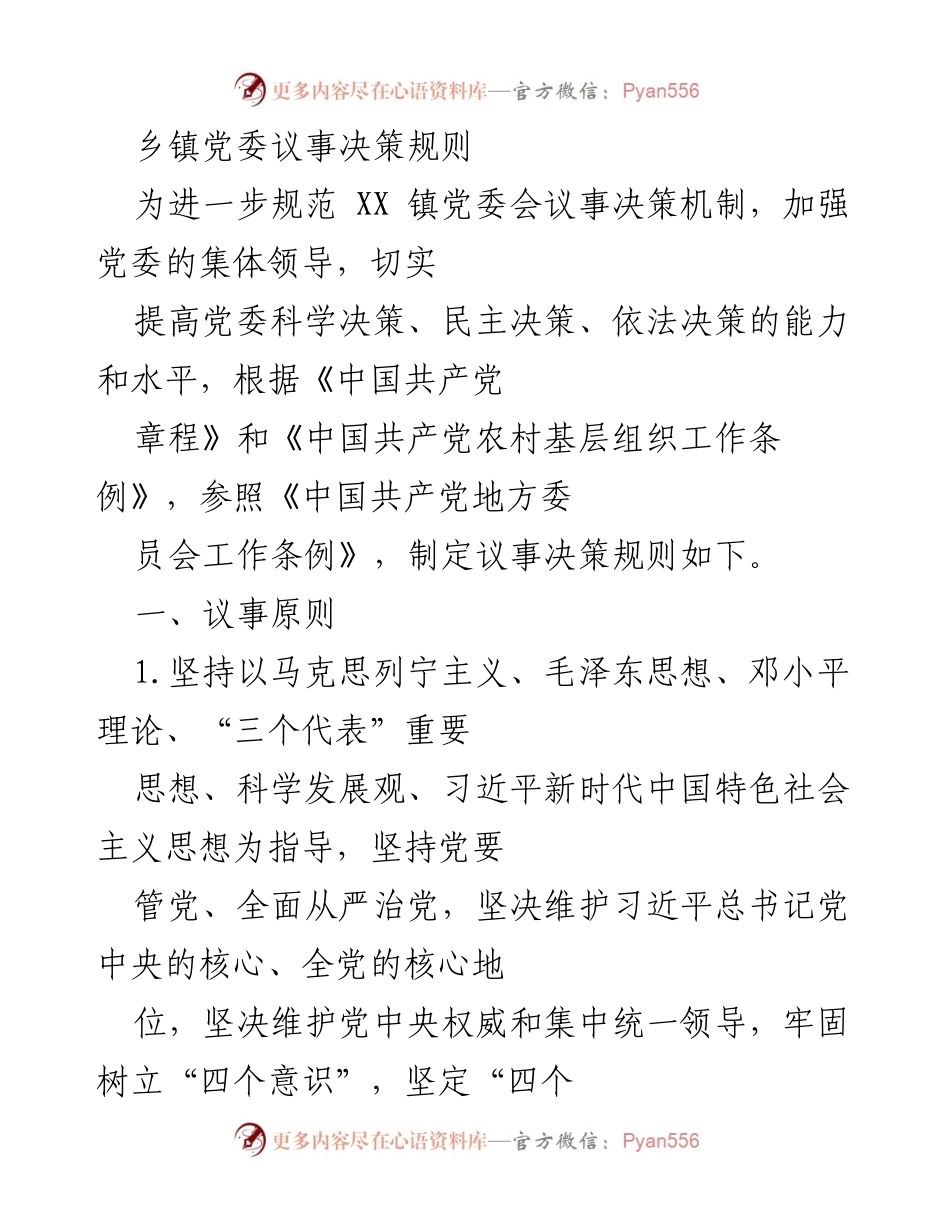 [工作总结] 乡镇党委 - 乡镇党委议事决策规则总结.docx_第1页