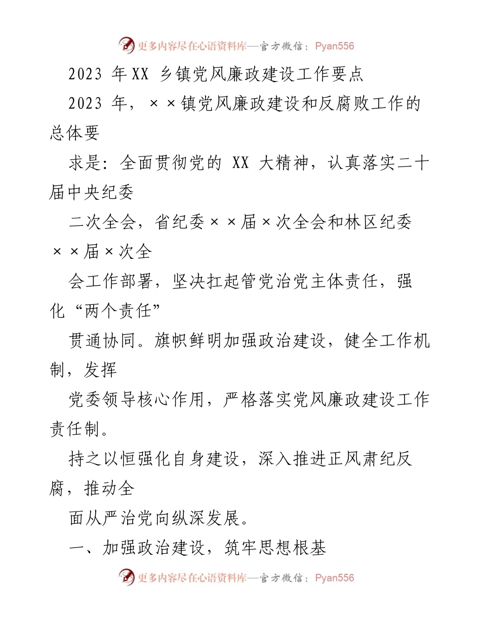 [工作总结] 乡镇党风廉政建设 - 2023年××镇党风廉政建设工作要点.docx_第1页