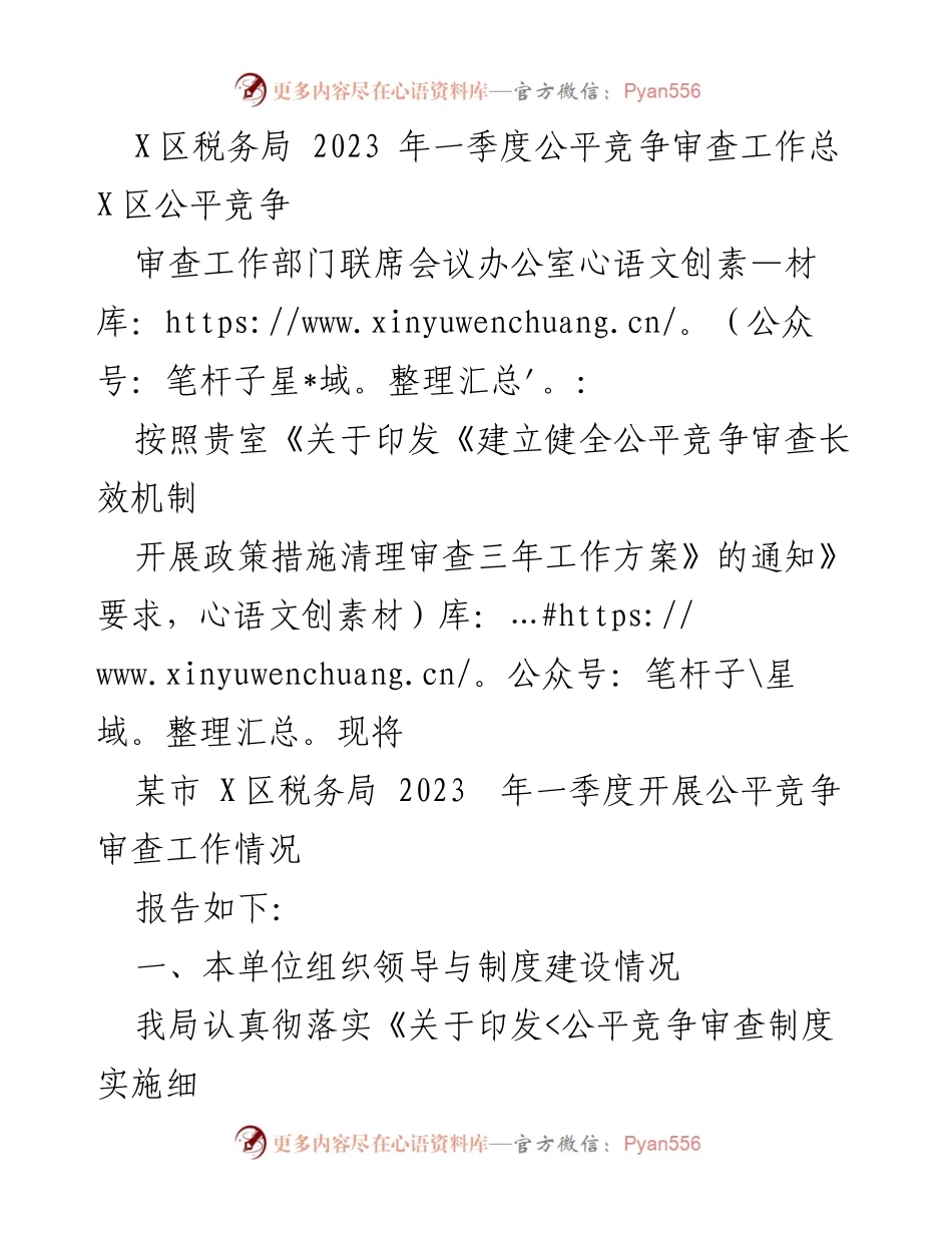 [工作总结] X区税务局 - 2023年一季度公平竞争审查工作情况报告.docx_第1页