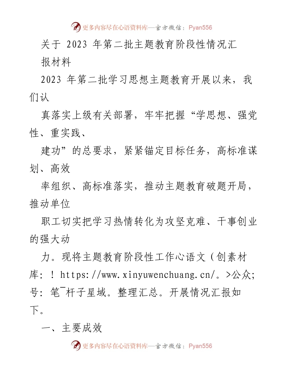 [工作总结] 主题教育阶段性汇报 - 2023年第二批主题教育阶段性工作总结报告.docx_第1页