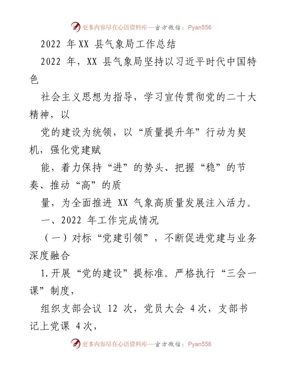 [工作总结] XX 县气象局 - 2022 年度气象局工作总结与高质量发展推进报告.docx_第1页