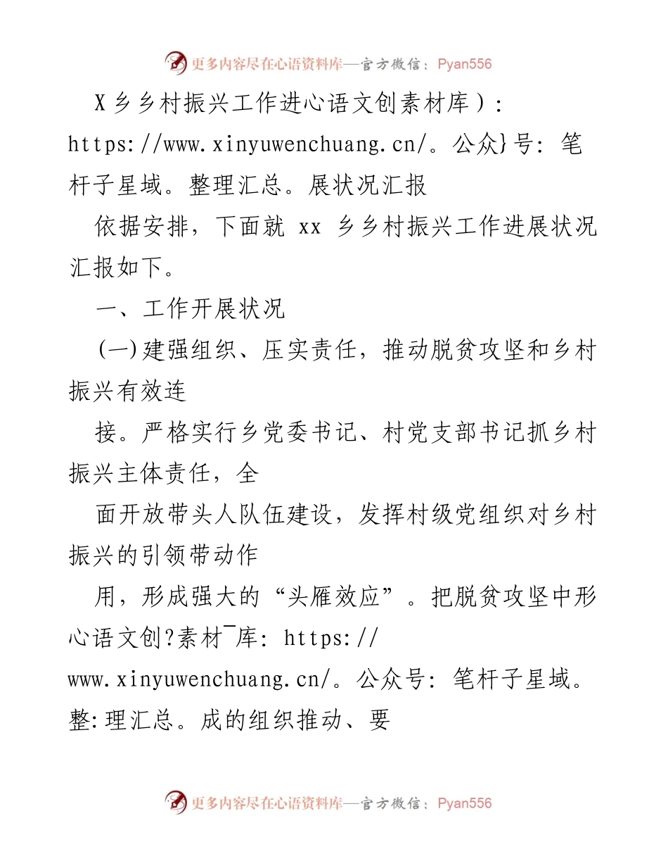 [工作总结] 乡村振兴工作会议 - X乡乡村振兴工作进展汇报.docx_第1页