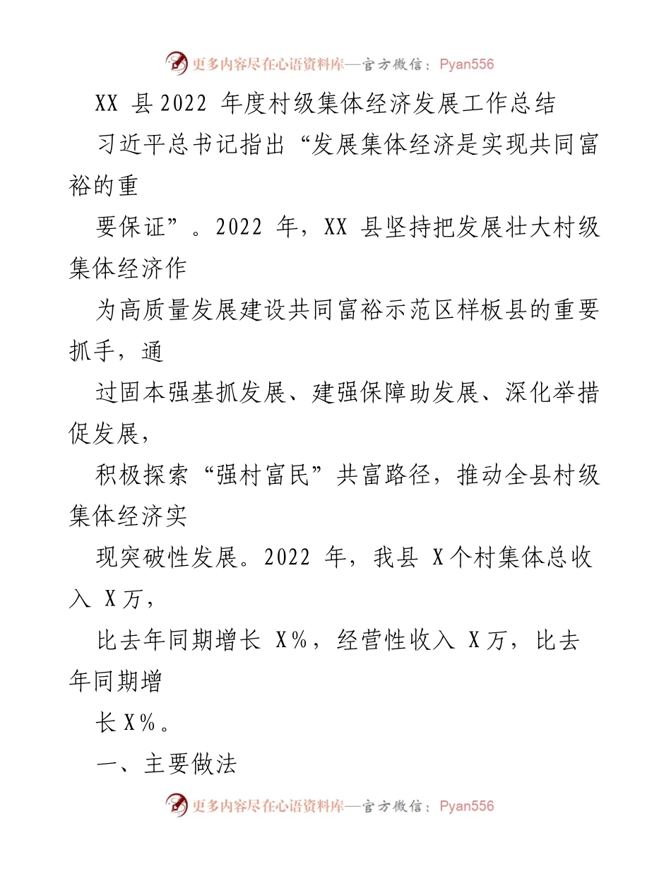 [工作总结] XX县2022年度村级集体经济发展 - 2022年度村级集体经济发展工作总结与成效分析.docx_第1页