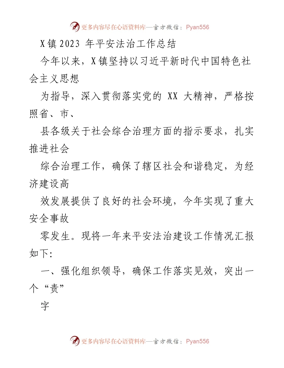 [工作总结] X镇2023年平安法治工作 - 2023年平安法治工作总结与成效分析.docx_第1页