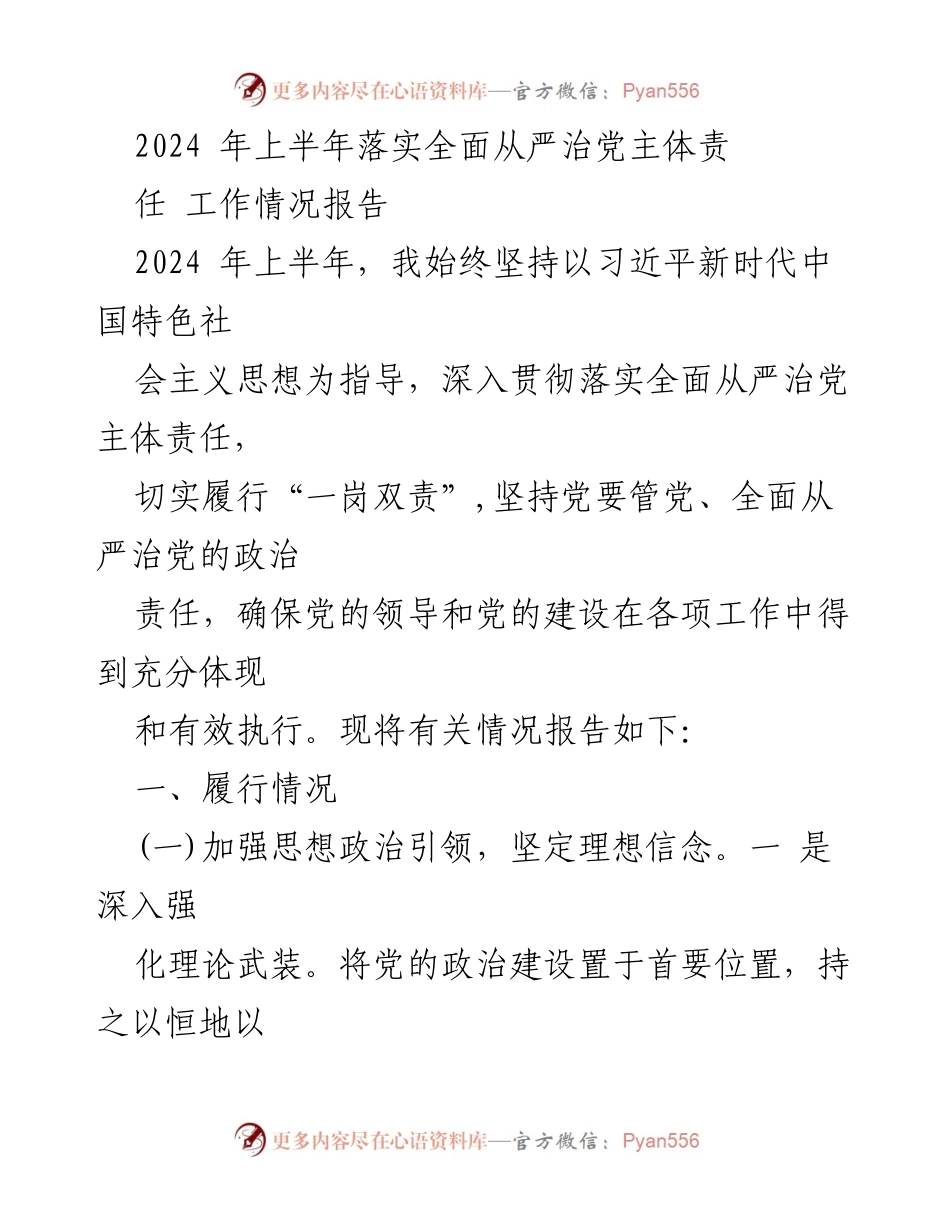 [工作总结] 2024年上半年 - 全面从严治党主体责任工作情况报告.docx_第1页