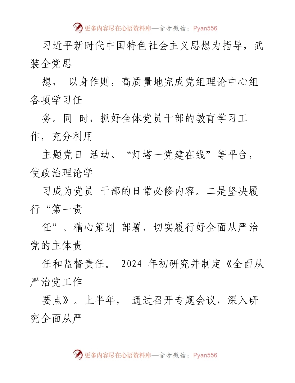[工作总结] 2024年上半年 - 全面从严治党主体责任工作情况报告.docx_第2页