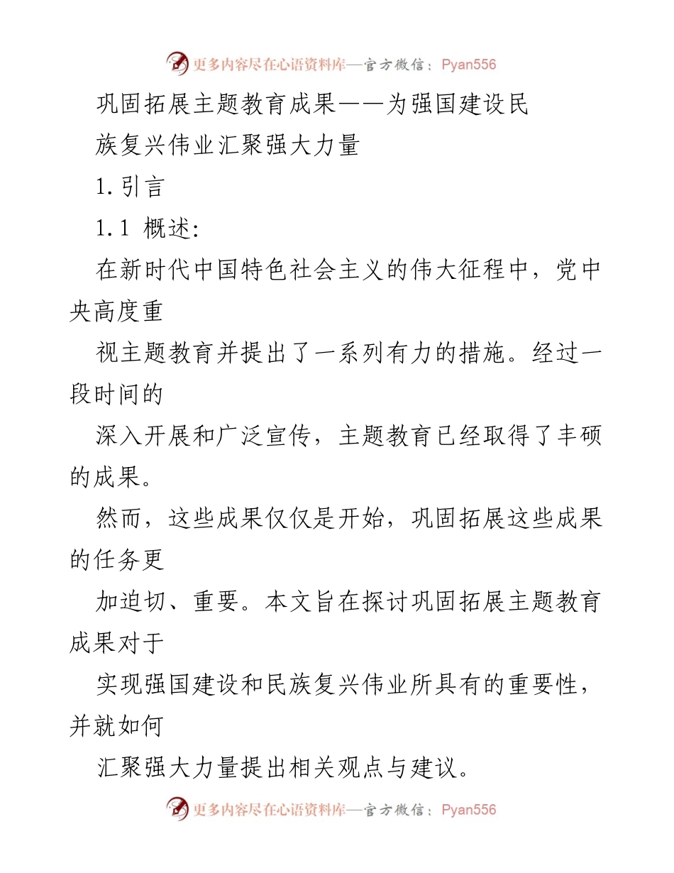 [工作总结] 主题教育成果巩固 - 巩固拓展主题教育成果的重要性与实践建议.docx_第1页