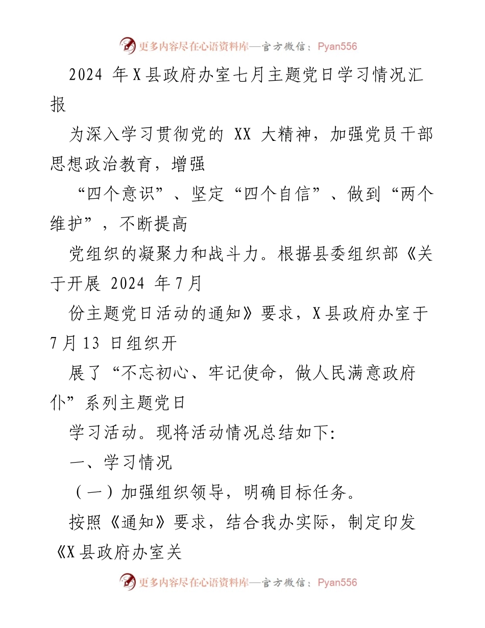[工作总结] 主题党日活动 - X县政府办室2024年7月主题党日学习情况总结.docx_第1页