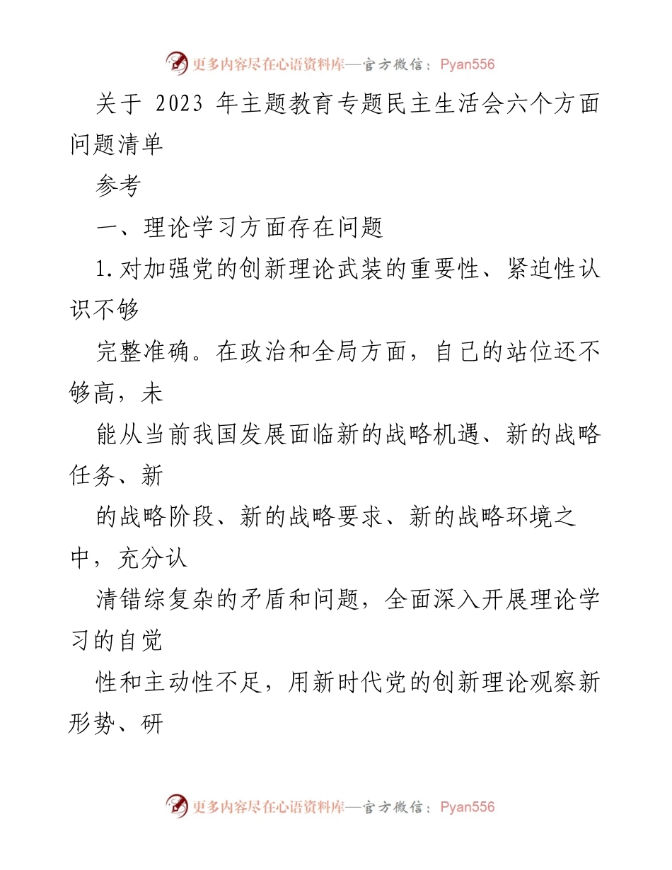 [工作总结] 主题教育专题民主生活会 - 2023年主题教育理论学习问题分析与反思.docx_第1页
