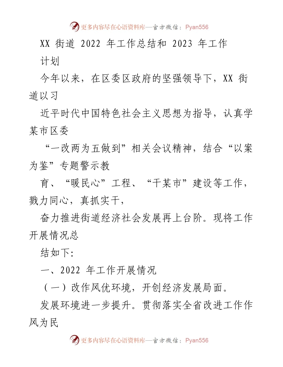 [工作总结] XX街道 - 2022年工作总结与2023年工作计划.docx_第1页