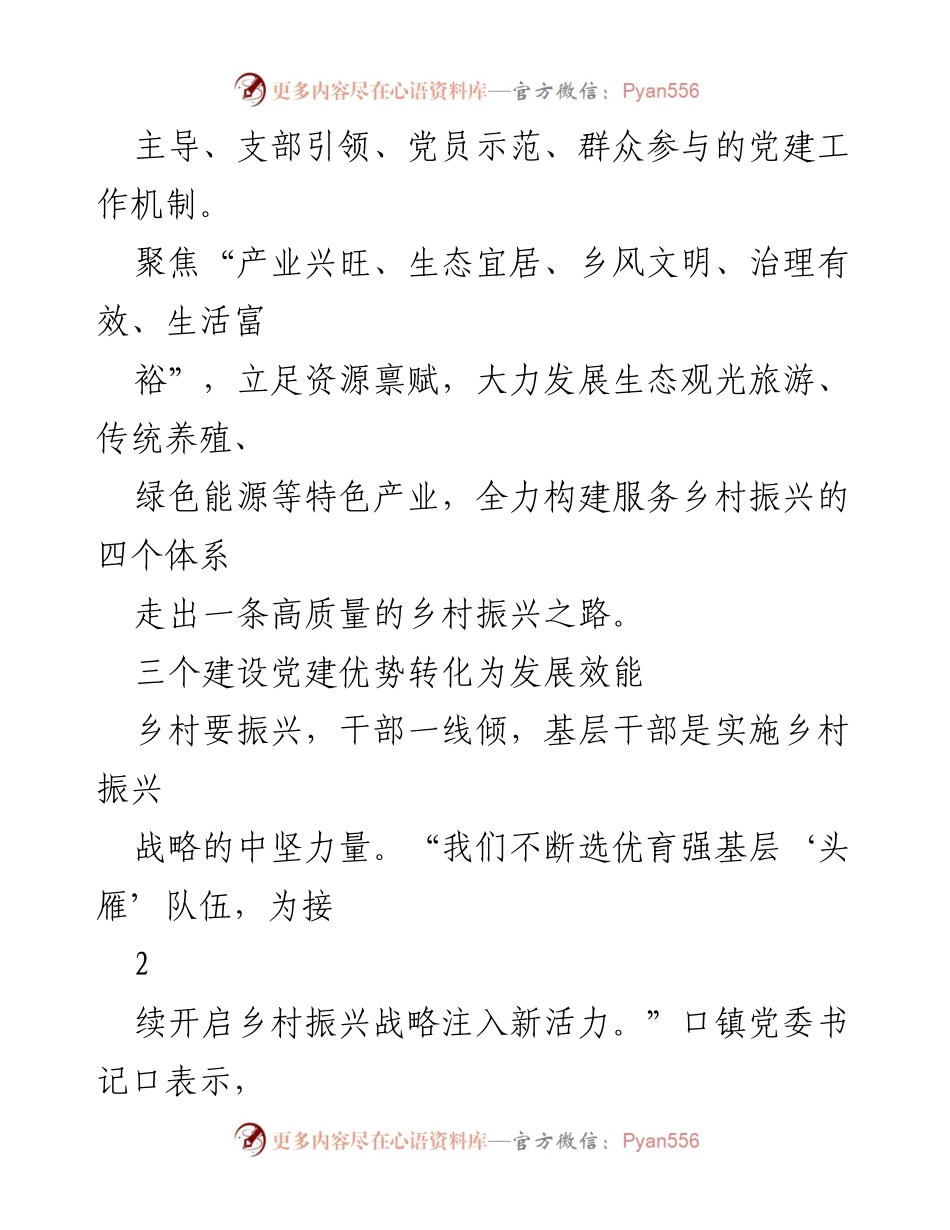 [工作总结] 乡镇党建与乡村振兴 - 口县口镇党建助力乡村振兴经验总结.docx_第2页