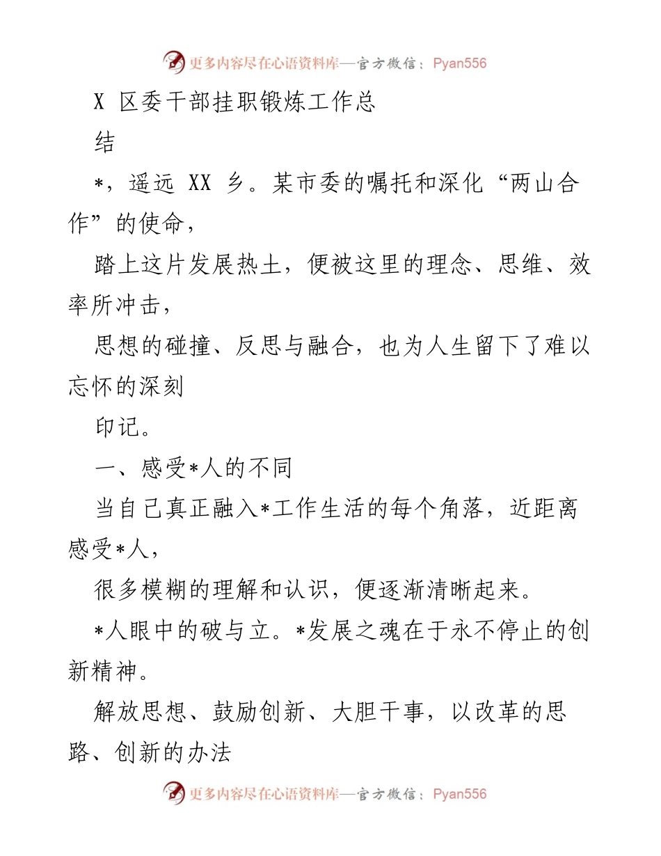 [工作总结] X区委干部挂职锻炼 - 深化“两山合作”与创新精神的实践体会.docx_第1页
