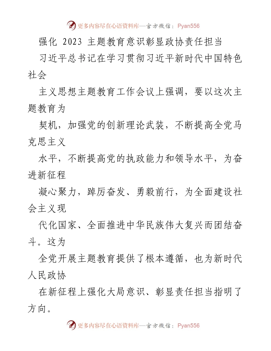 [工作总结] 主题教育会议 - 强化政协责任担当，推动主题教育深入开展.docx_第1页