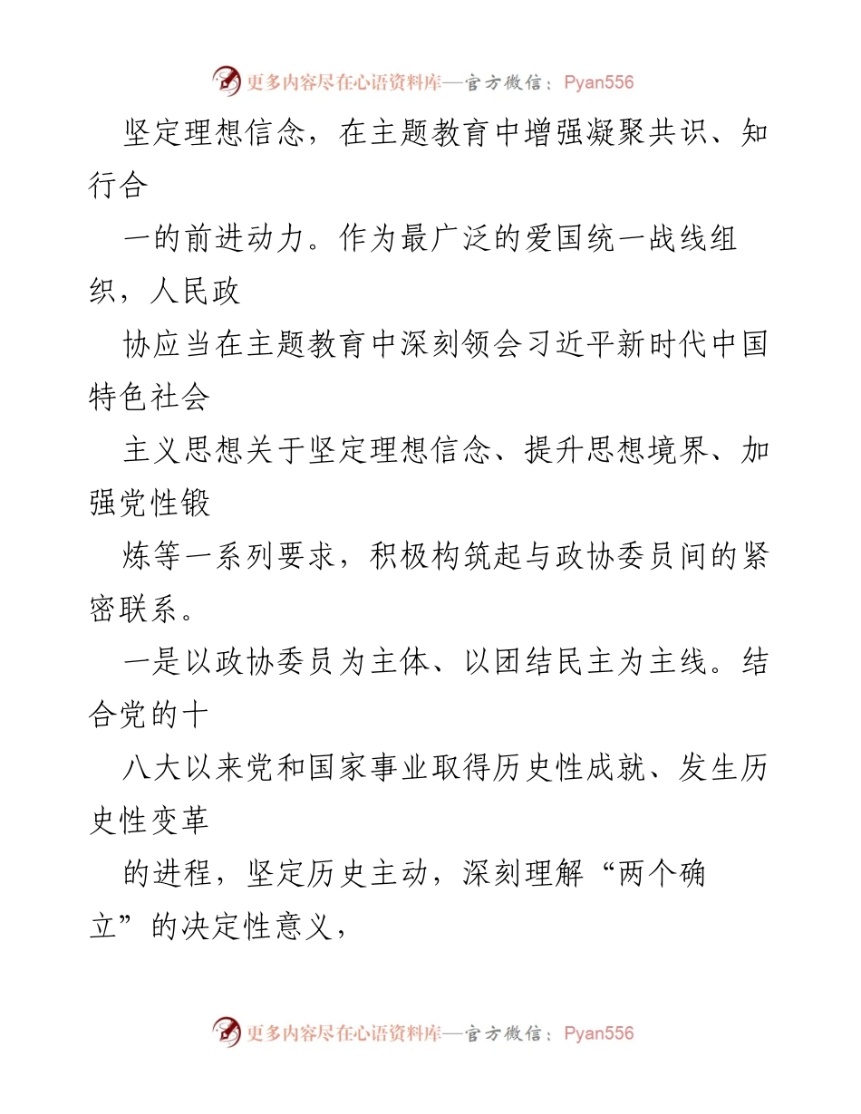 [工作总结] 主题教育会议 - 强化政协责任担当，推动主题教育深入开展.docx_第2页
