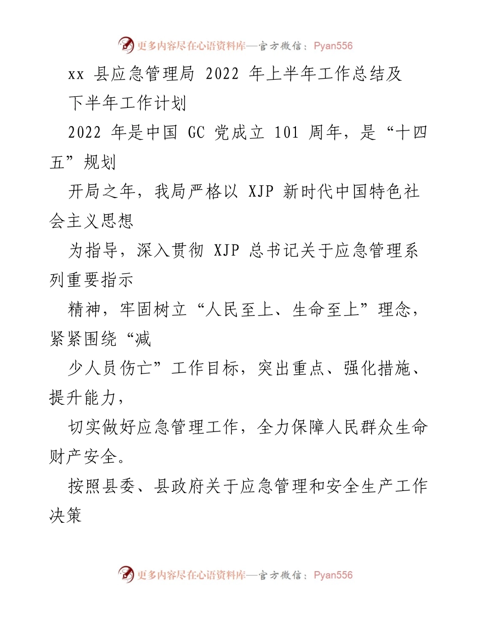 [工作总结] 上半年工作汇报 - xx县应急管理局2022年上半年工作总结与下半年计划.docx_第1页