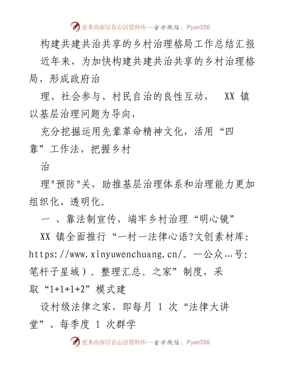 [工作总结] 乡村治理 - 构建共建共治共享的乡村治理格局工作总结汇报.docx_第1页