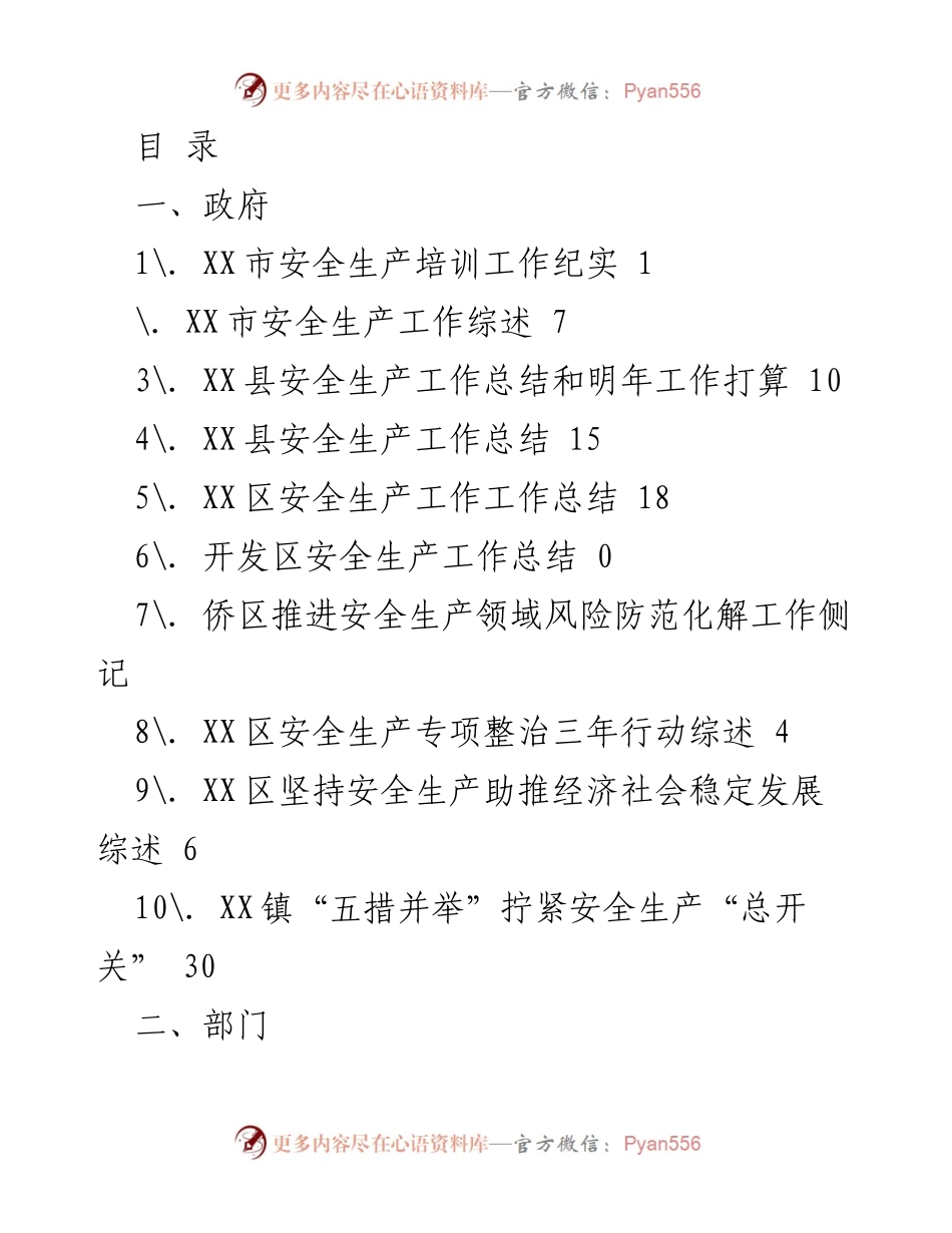 [工作总结] XX市安全生产工作综述与总结.docx_第1页