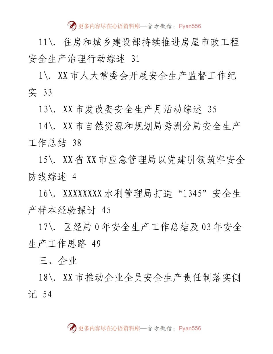 [工作总结] XX市安全生产工作综述与总结.docx_第2页
