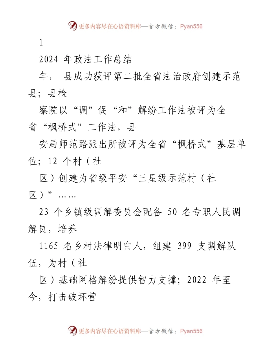 [工作总结] 2024年政法工作总结 - 2024年县政法工作成效与经验总结.docx_第1页