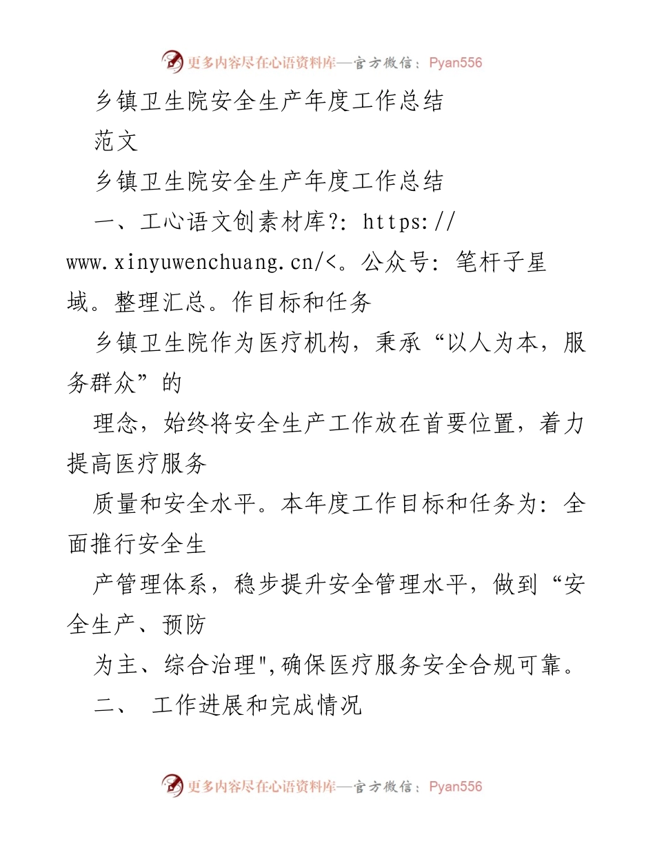 [工作总结] 乡镇卫生院 - 乡镇卫生院安全生产年度工作总结.docx_第1页