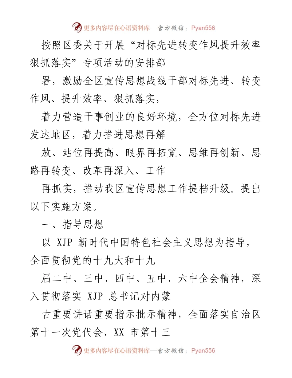 [工作总结] 专项活动 - 推动宣传思想工作高质量发展的实施方案.docx_第1页