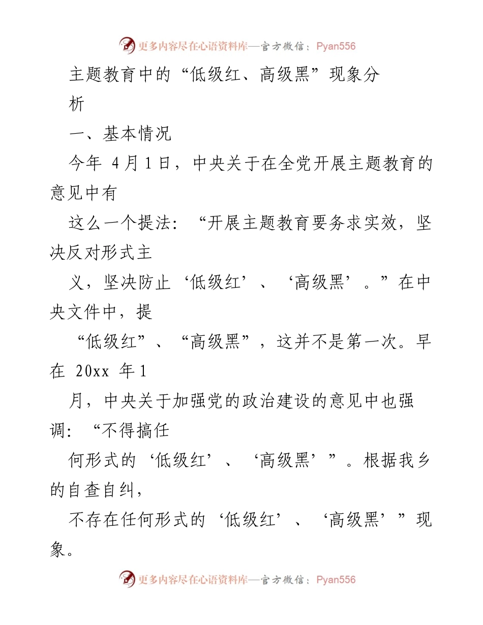 [工作总结] 主题教育 - 主题教育中“低级红、高级黑”现象分析与对策建议.docx_第1页