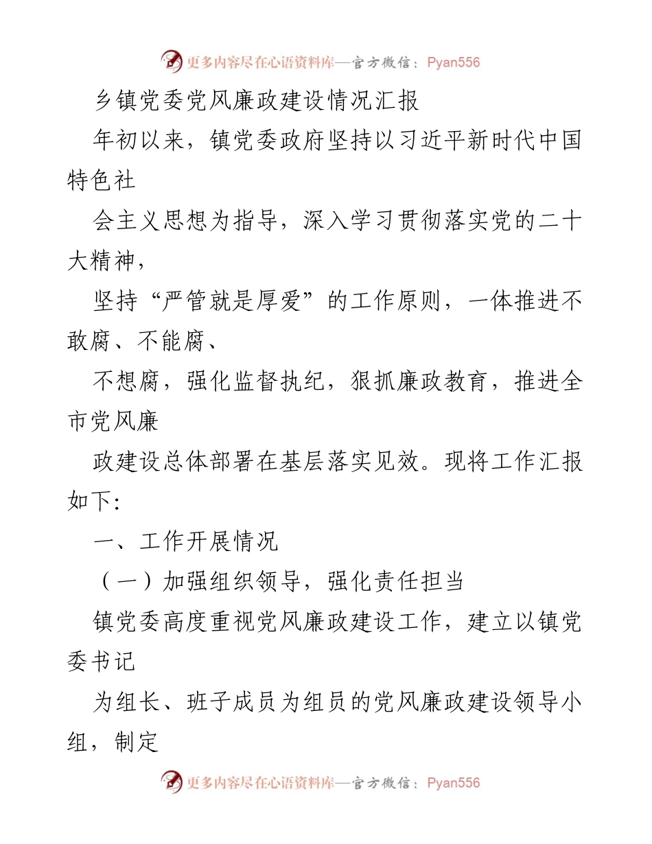 [工作总结] 乡镇党委 - 乡镇党委党风廉政建设工作情况汇报.docx_第1页