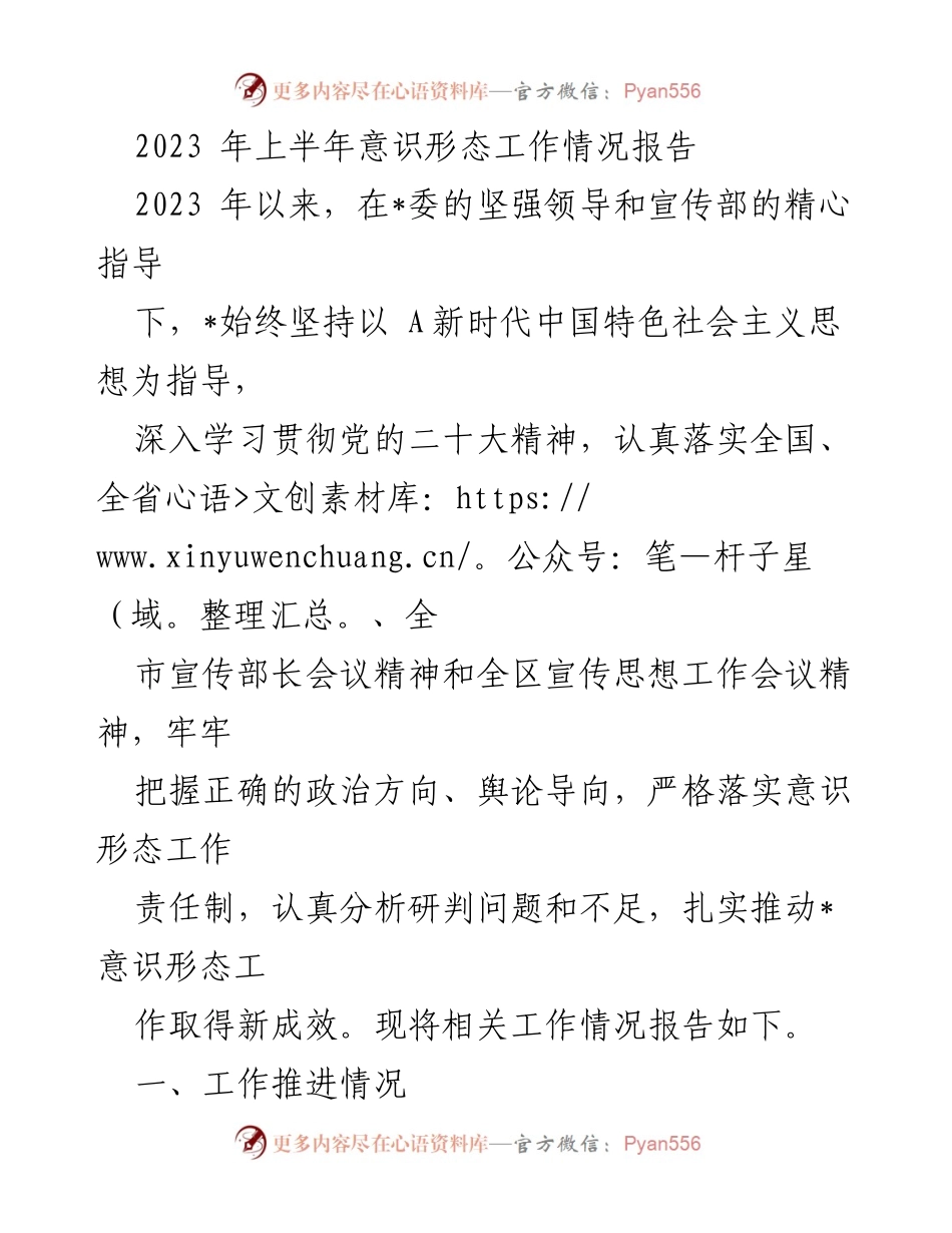 [工作总结] 上半年意识形态工作 - 2023年上半年意识形态工作情况总结报告.docx_第1页