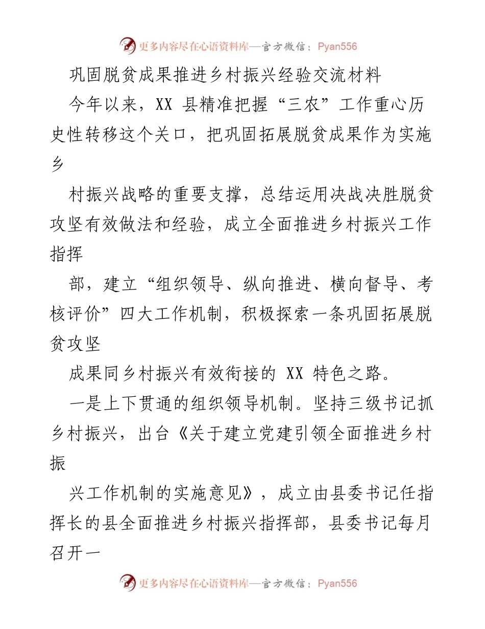 [工作总结] 乡村振兴 - 巩固脱贫成果与乡村振兴的有效衔接经验总结.docx_第1页