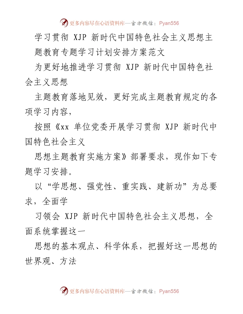 [工作总结] 主题教育 - 学习贯彻 XJP 新时代中国特色社会主义思想的专题学习安排方案.docx_第1页